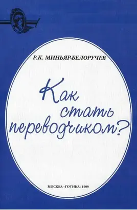 Как стать переводчиком?