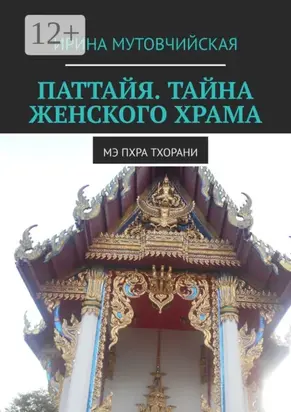 Паттайя. Тайна женского храма. Мэ Пхра Тхорани