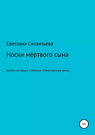 Носки мёртвого сына