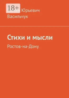 Стихи и мысли. Ростов-на-Дону