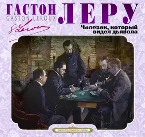 Человек, который видел дьявола