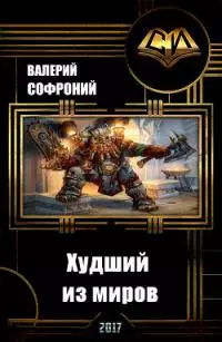 Худший из миров. Книга 2