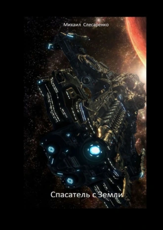 Спасатель с земли