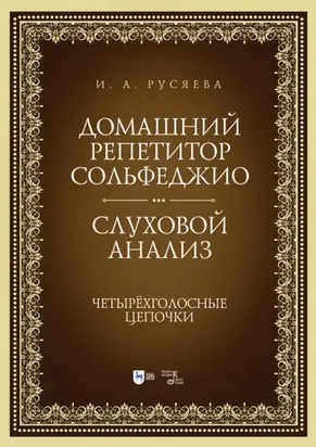 Домашний репетитор сольфеджио. Слуховой анализ. Четырёхголосные цепочки. Учебно-методическое пособие. 3-е издание, стереотипное