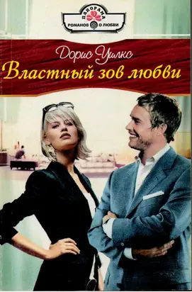 Властный зов любви