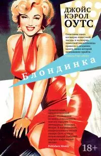 Блондинка [litres]