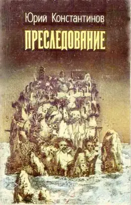 Преследование