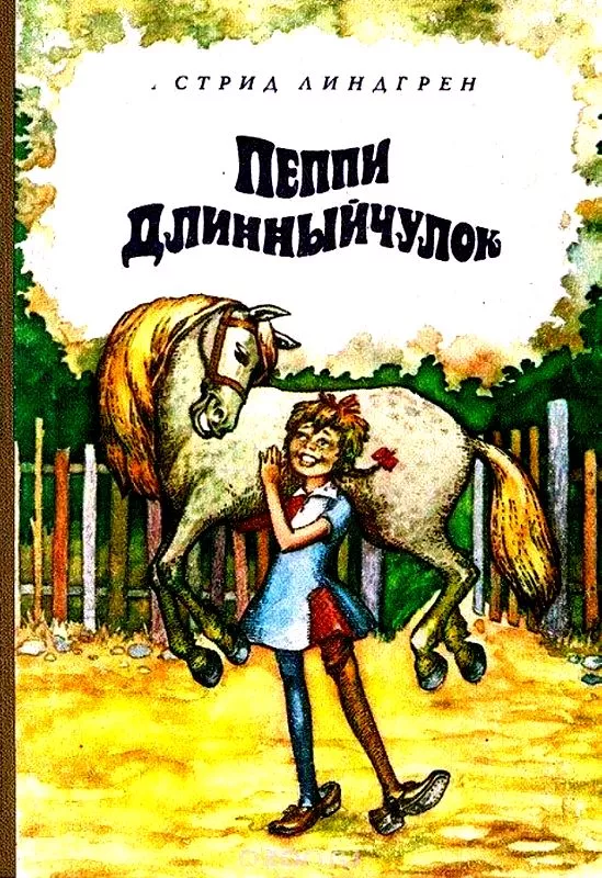Пеппи Длинныйчулок (Повесть-сказка)