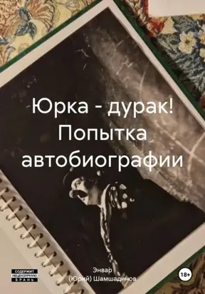 Юрка – дурак! Попытка автобиографии