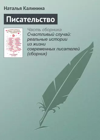 Писательство