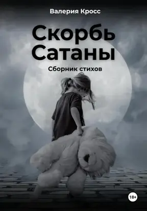 Скорбь Сатаны. Сборник стихов
