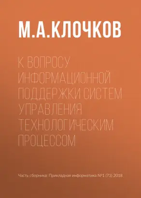 К вопросу информационной поддержки систем управления технологическим процессом