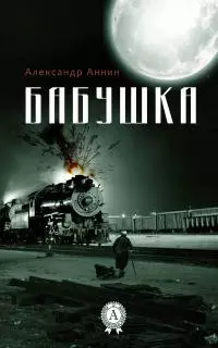 Бабушка [журнальный вариант]