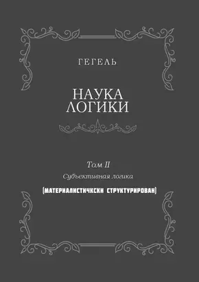Наука логики. Том II. Субъективная логика. (Материалистически структурирован)