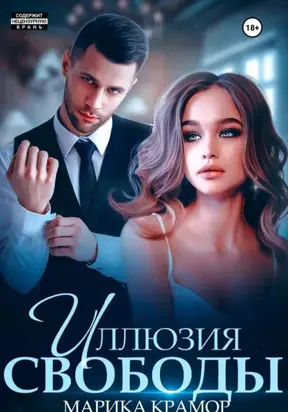 Иллюзия свободы