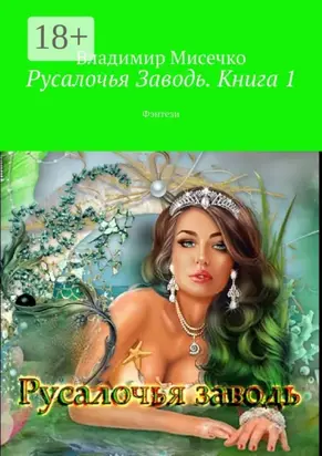 Русалочья Заводь. Книга 1. Фэнтези