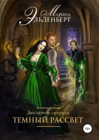 Заклятые супруги. Темный рассвет [publisher: SelfPub]