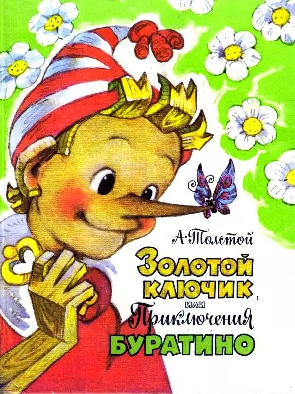 Золотой ключик, или приключения Буратино. Повесть-сказка
