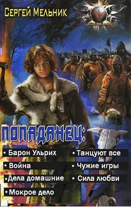 Попаданец (Барон Ульрих) (СИ)