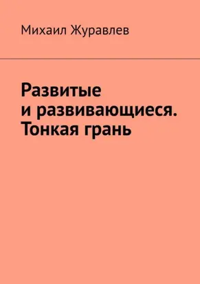 Развитые и развивающиеся. Тонкая грань