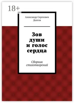 Зов души и голос сердца. Сборник стихотворений
