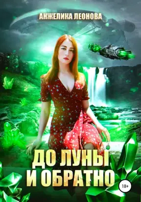 До Луны и обратно