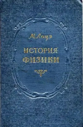 ИСТОРИЯ ФИЗИКИ