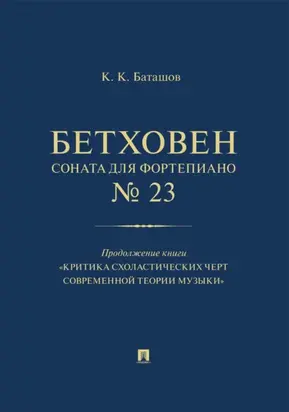 Бетховен. Соната для фортепиано № 23. Продолжение книги «Критика схоластических черт современной теории музыки»