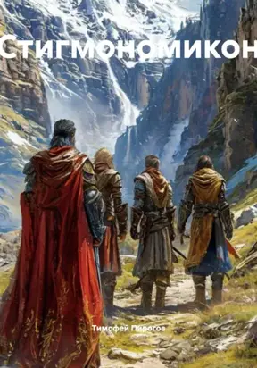 Стигмономикон