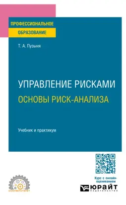 Управление рисками. Основы риск-анализа. Учебник и практикум для СПО