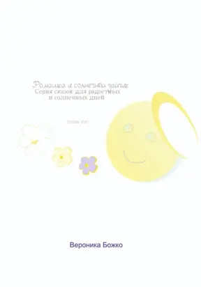 Ромашка и солнечный зайчик