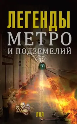 Легенды метро и подземелий