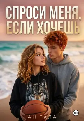 Спроси меня, если хочешь