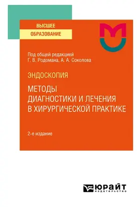 Эндоскопия: методы диагностики и лечения в хирургической практике 2-е изд. Учебное пособие для вузов