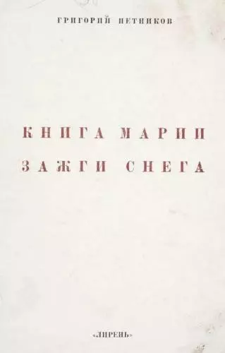 Книга Марии Зажги Снега