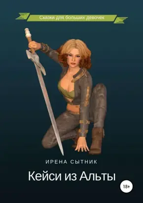 Кейси из Альты