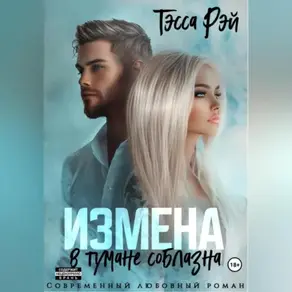 Измена. В тумане соблазна