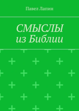 СМЫСЛЫ из Библии