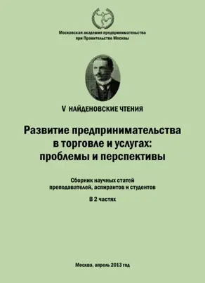 Развитие предпринимательства в торговле и услугах: проблемы и перспективы. Материалы Международной научно-практической конференции «V Найденовские чтения». Сборник научных статей преподавателей, аспирантов и студентов. В 2 частях