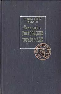 Повести о ростовщике Торквемаде