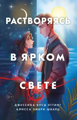 Растворяясь в ярком свете [litres]