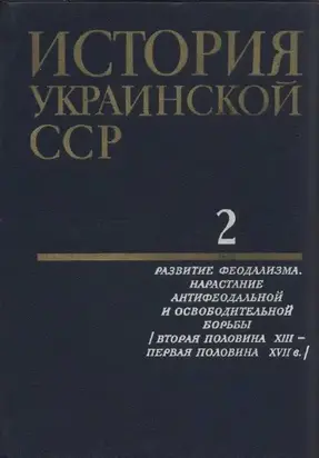 История Украинской ССР в десяти томах. Том второй: Развитие феодализма. Нарастание антифеодальной и освободительной борьбы (Вторая половина XIII — первая половина XVII в.)