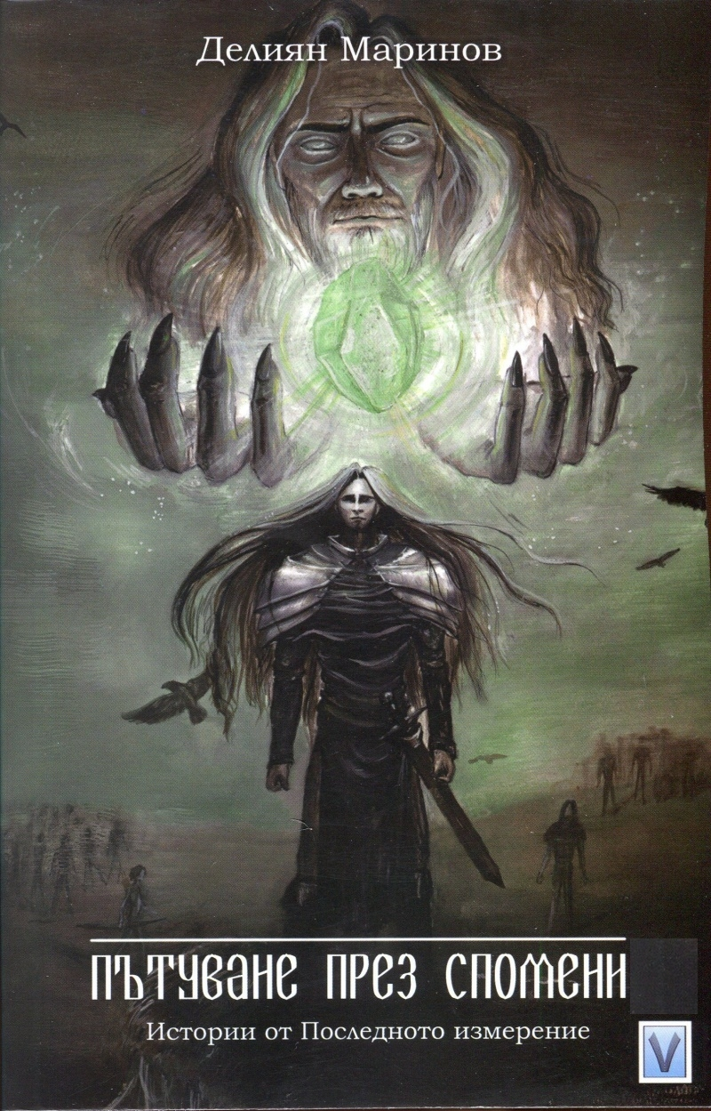 Пътуване през спомени