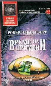 Време на промени