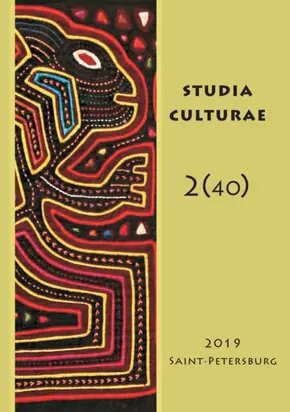 Studia Culturae. Том 2 (40) 2019