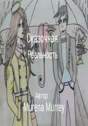 Сказочная реальность