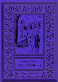 Друг Наполеона [Рассказы]