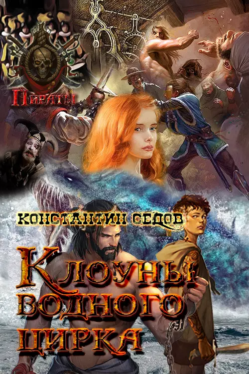 Клоуны водного цирка [СИ]