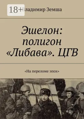 Эшелон: полигон «Либава». ЦГВ. «На переломе эпоx»