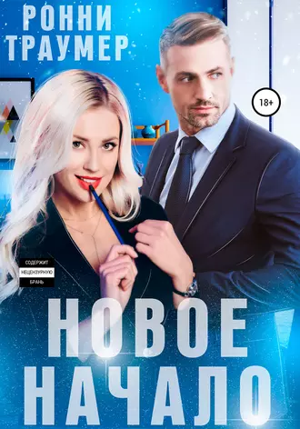 Новое начало